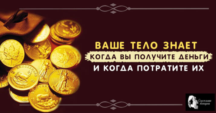 тело не врет)