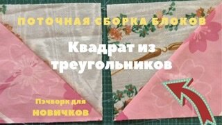 Лоскутный блок квадрат из треугольников. Пэчворк для новичков.