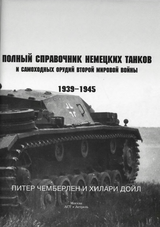 составлен при участии ещё и Томаса Йентца. Здесь и далее фото без подписи из того же справочника.
