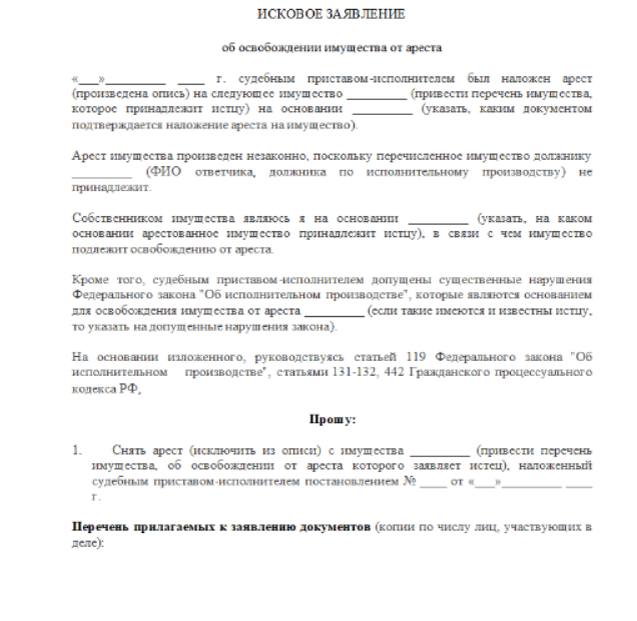 Заявление арест имущества образец. Исковое заявление об освобождении имущества от ареста. Ходатайством об освобождении имущества от ареста. Заявление об освобождении имущества от ареста образец. Примеры искового заявления об освобождении имущества от ареста.