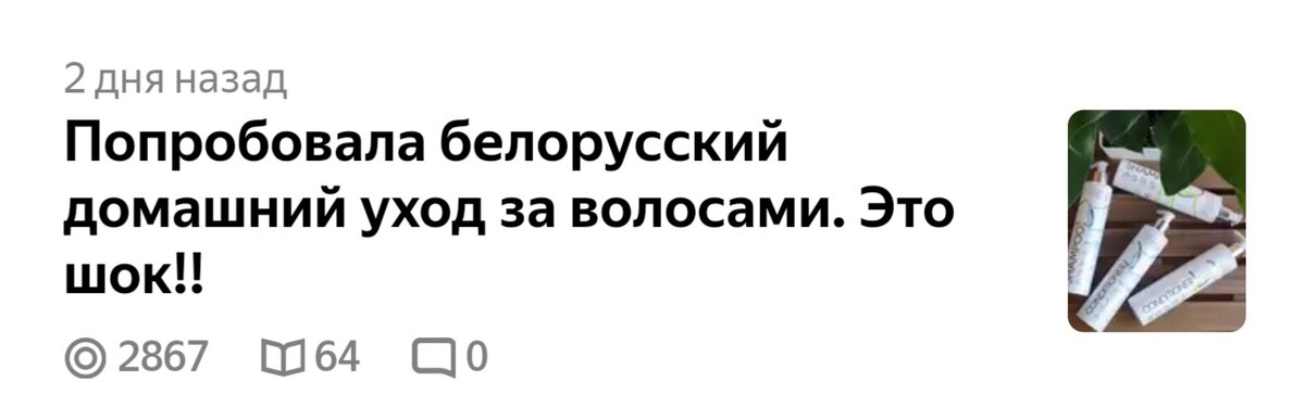 здесь - "Что подмешивают белорусы в шампунь!???" Уверяю, статистика бы взлетела!