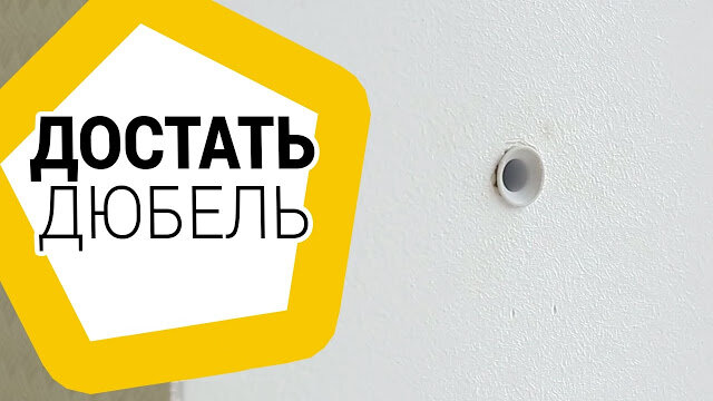 Как вытащить дюбель из стены? Лучшие способы удаления старых и сломанных дюбелей из плитки