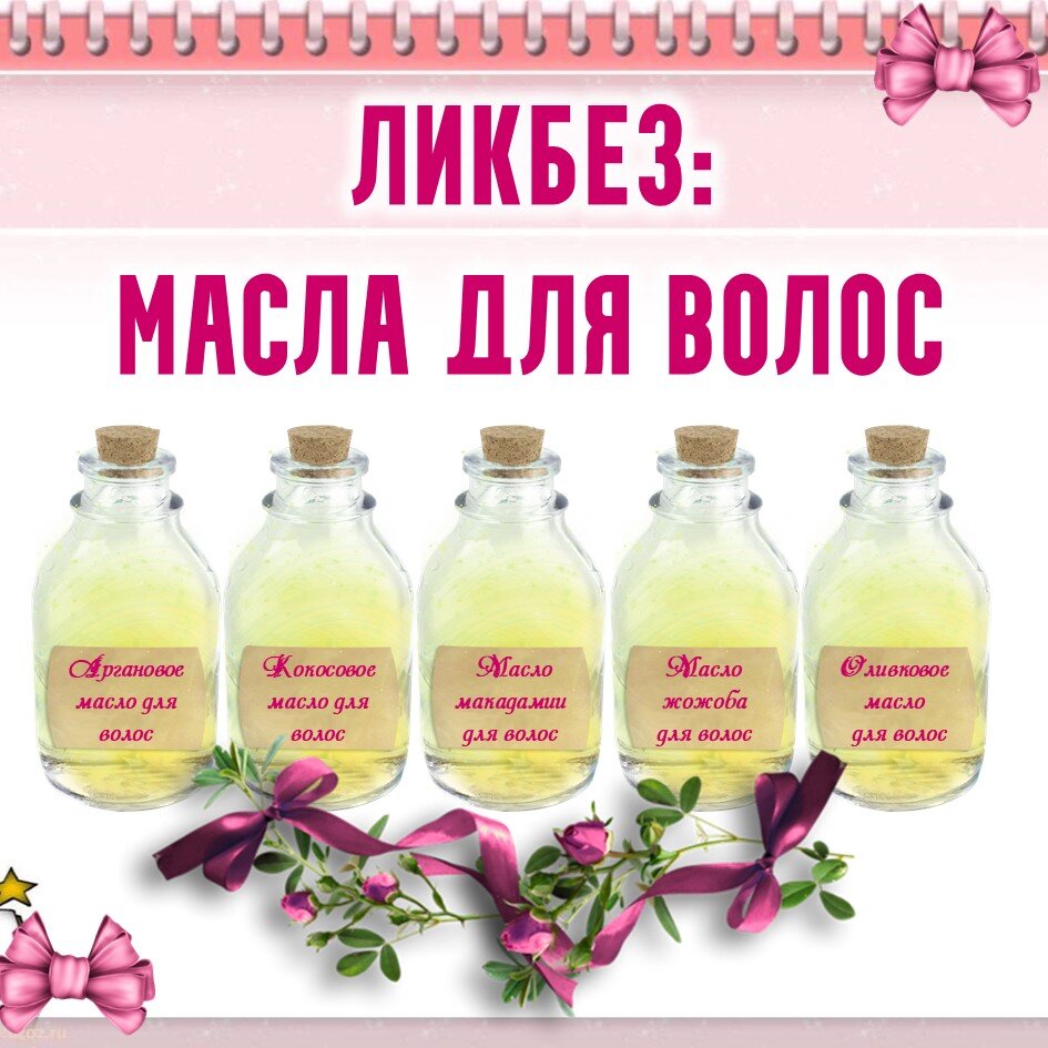 Не стоит недооценивать масла для волос. Они способны сделать для вас то, что не смогли самые дорогие процедуры