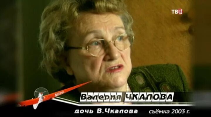 Внучка чкалова биография. Ольга Чкалова дочь Валерия Чкалова. Валерия Валерьевна Чкалова. Валерия Валерьевна Чкалова биография. Внук Валерия Чкалова.