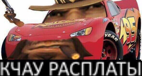 Молния Маквин кчау мать