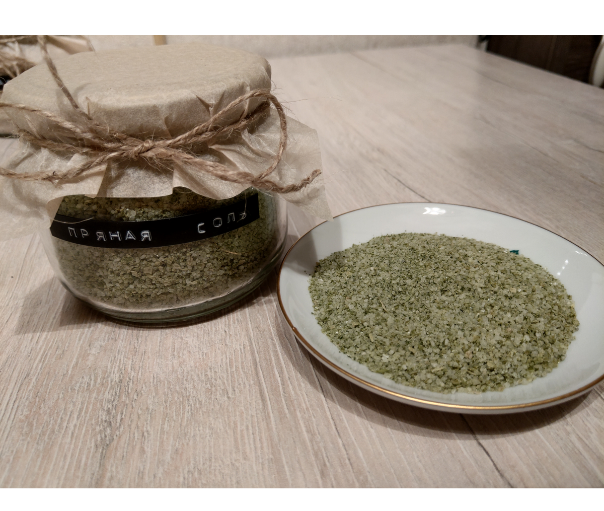 Пряная соль готова.