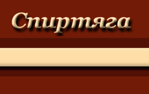 Spirtyaga.ru