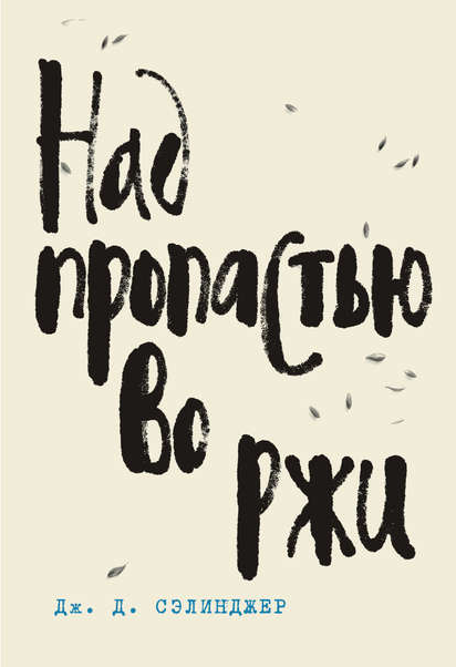 Джером Сэлинджер. Над пропастью во ржи