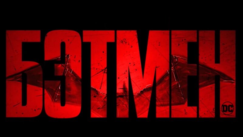  Бэтмен 2022