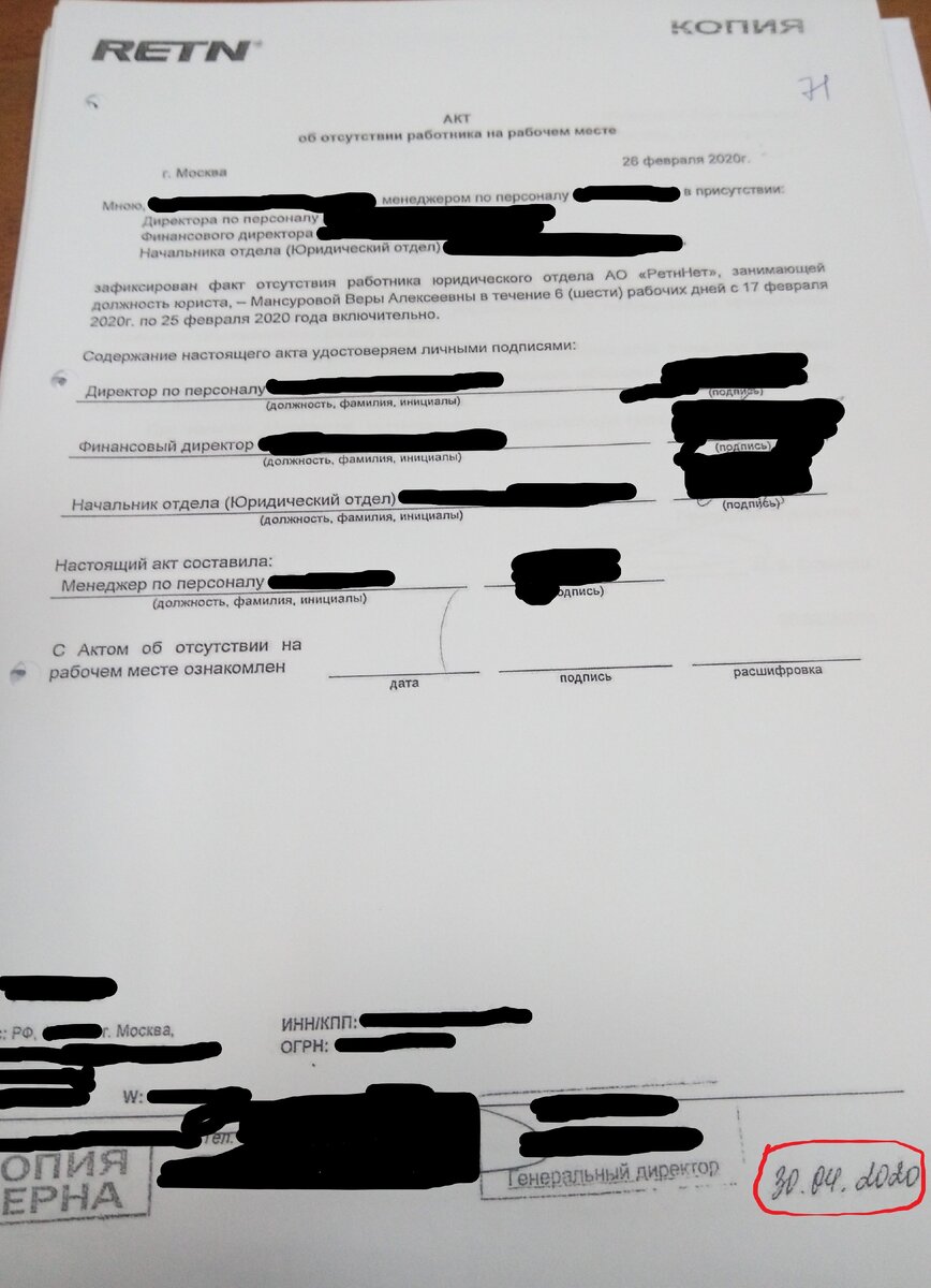 Акт о моём отсутствии на рабочем месте во время моего последнего больничного перед увольнением