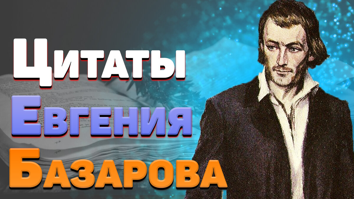 Цитаты Базарова о любви