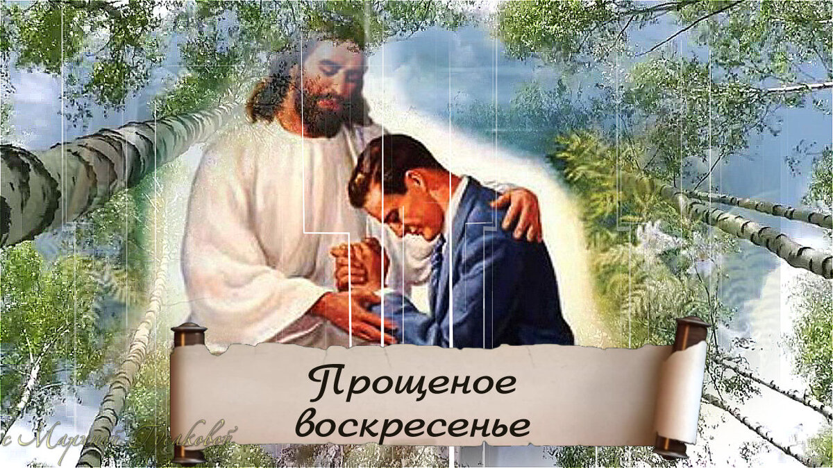 Прощеное воскресенье