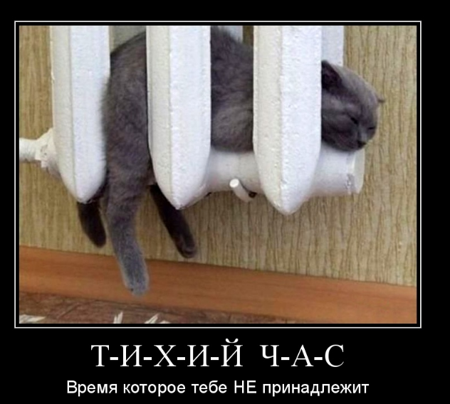 Т-И-Х-И-Й Ч-А-С - Время которое тебе НЕ принадлежит