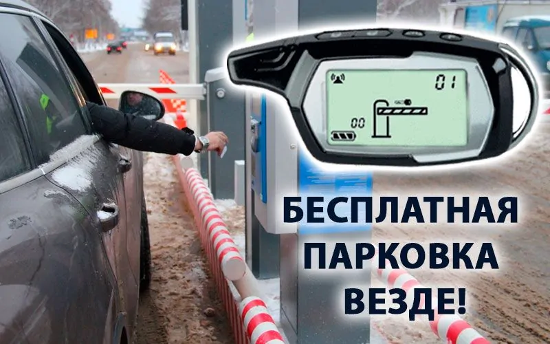 Открывает любые ворота и платные парковки, становятся бесплатными.