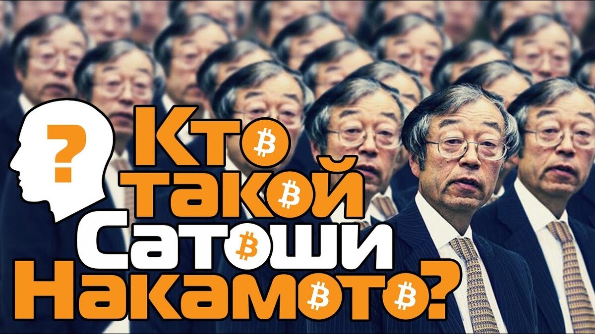 Кто создал Биткоин