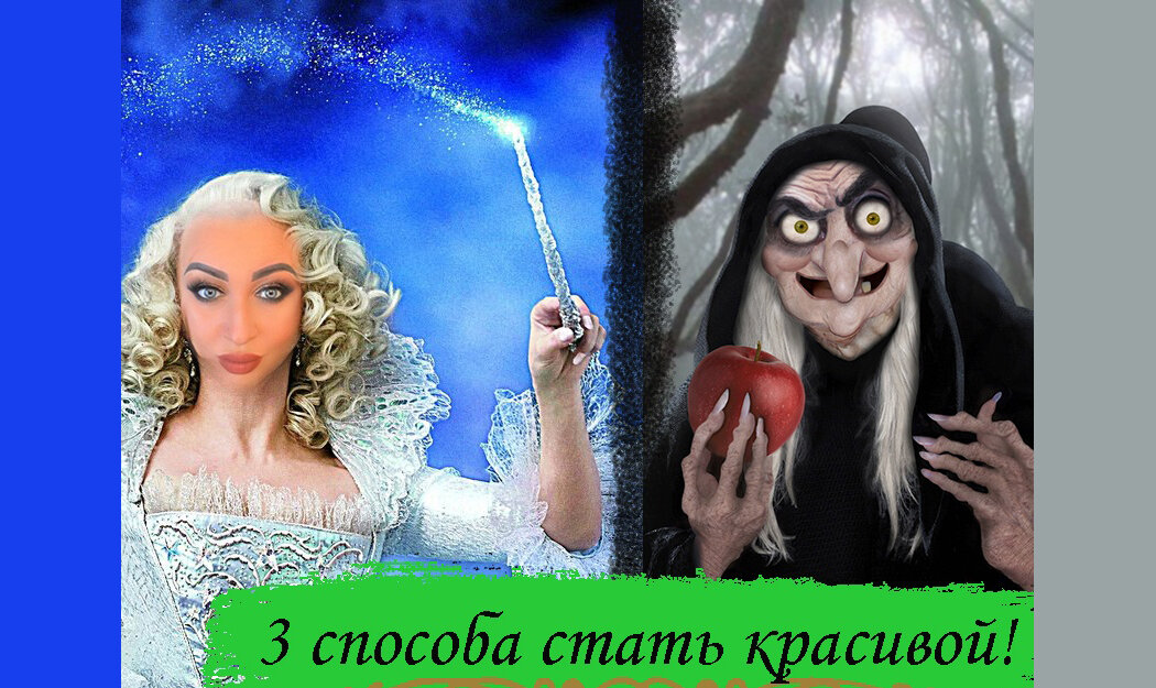 Стань королевой красоты!