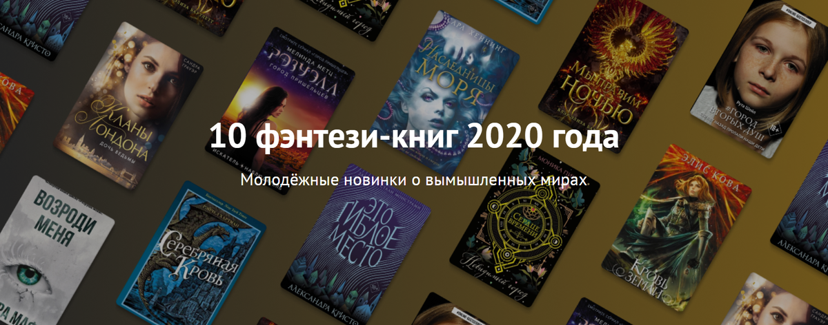 Обложка статьи "10 фэнтези-книг 2020 года" от Читай-города