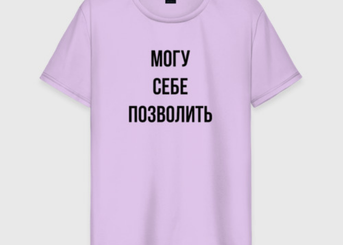 Купите себе футболку с подобной надписью - мотивационная фраза действовать всегда будет с вами.  Весело, но работает! Открытый фотосток Яндекс, обработано в Канва.