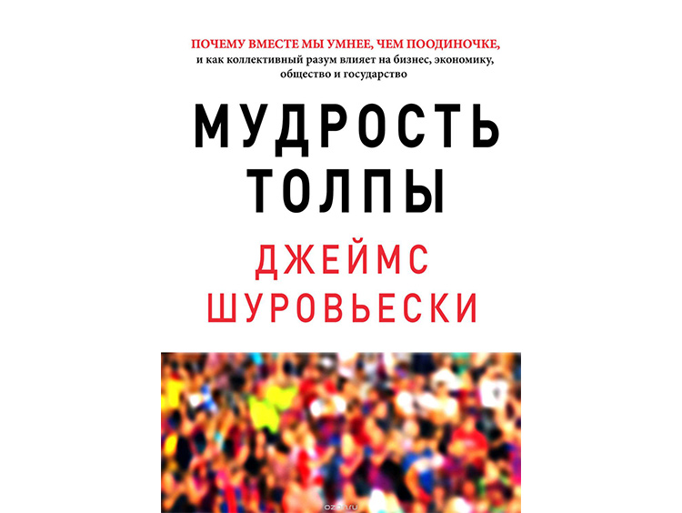 Эпоха безумия. Мудрость толпы. Мудрость толпы джо аберкромби книга. Мудрость толпы книга. Мудрость толпы шуровьески.