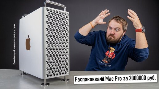 Распаковка Mac Pro за 2000000 руб. Самый мощный компьютер Apple в истории!