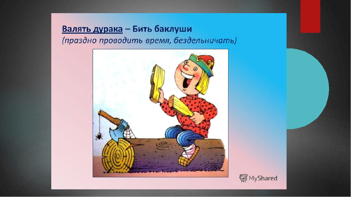 Фразеологизм не дура. Иллюстрация к фразеологизму. Фразеологизмы в картинках. Фразеологизмы рисунки. Фразеологизмы в картинках для детей.