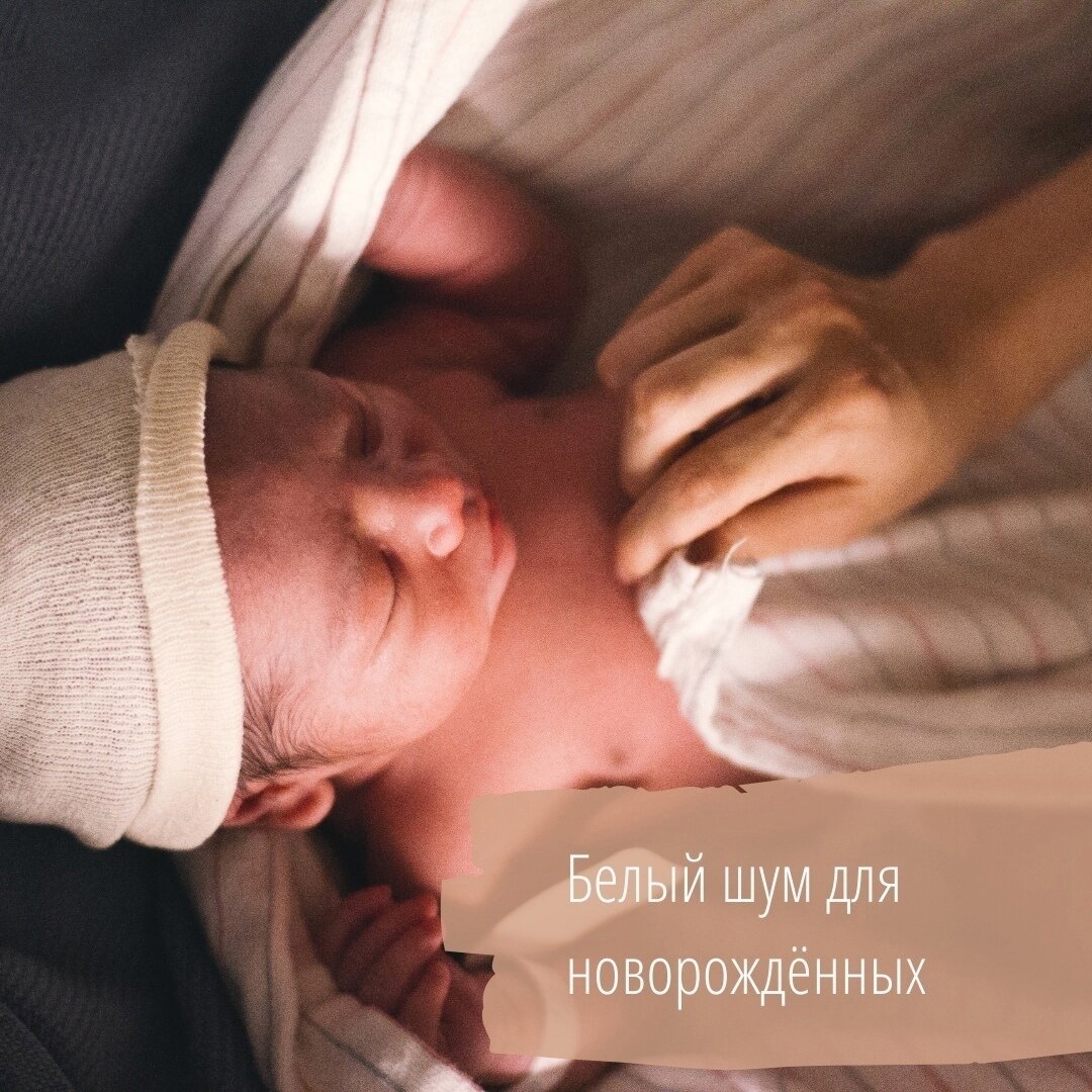 Белый шум для новорожденных