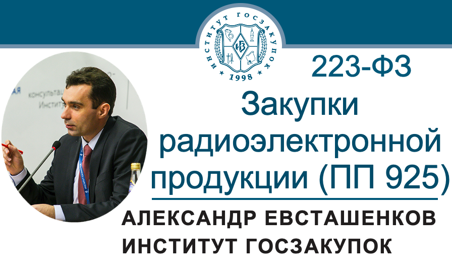 Александр Евсташенков, руководитель Экспертного центра Института госзакупок