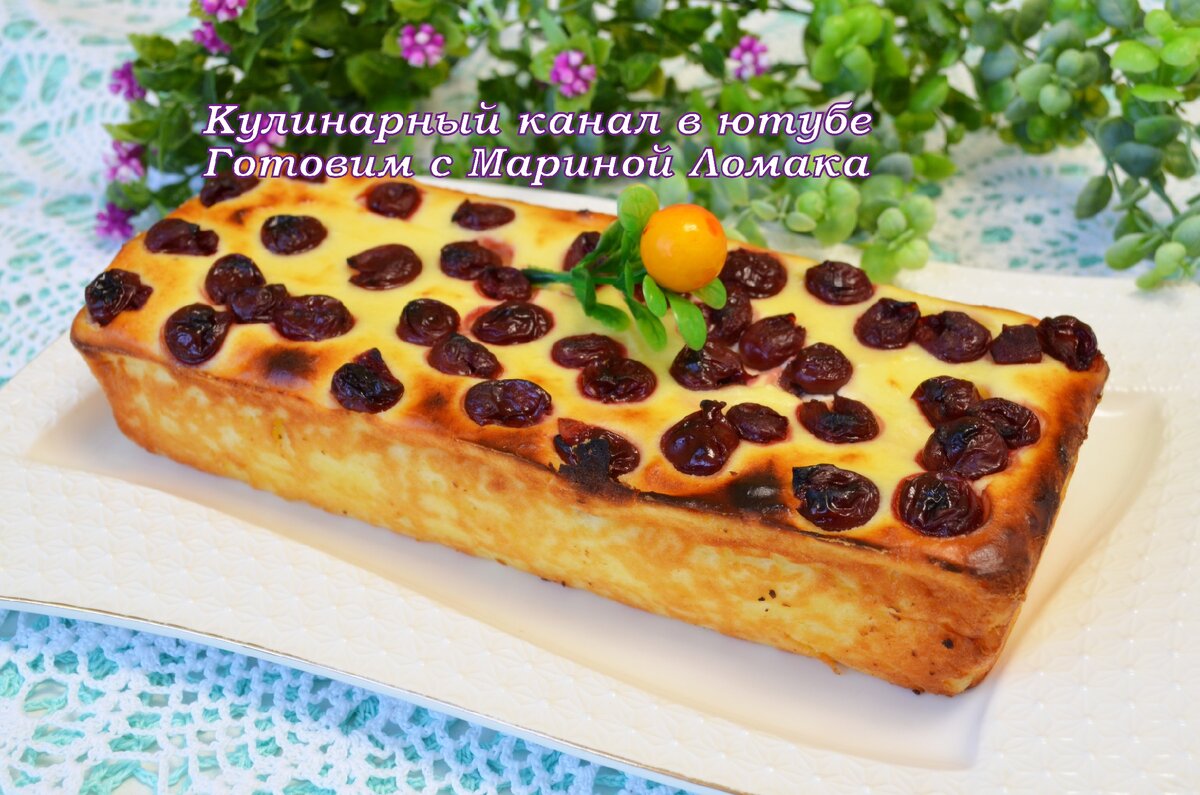 Привет друзья, сегодня готовим вкусную творожную запеканку. По вкусу запеканка  мне напоминает творожное суфле.
Можно приготовить с любыми ягодами или фруктами.
Буду рада если вам понравится.