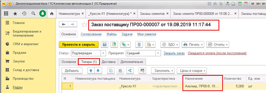 1с отправить. 1с комплексная автоматизация 2. Отчет по поставщику в комплексной автоматизации. Номенклатура в 1с комплексная автоматизация 2. 1с комплексная автоматизация документация.