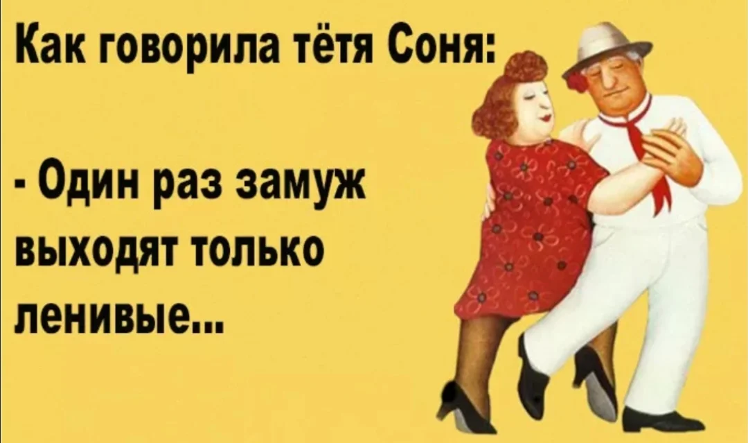 Что надо сказать тете. Одесский анекдот про женщин. Одесские анекдоты. Еврейские анекдоты про женщин. Один раз замуж выходят только ленивые.