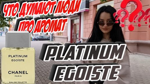 Что думают люди про мужской аромат Platinum Egoiste Chanel