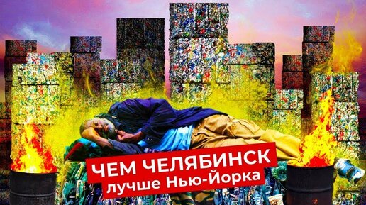 Download Video: Отвратительный Нью-Йорк: жизнь на огромной помойке | Ужасы США