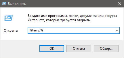 В окошке для ввода команды пишем %temp%