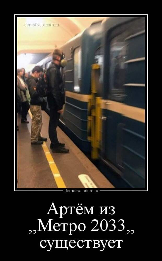 В метро текст. Анекдоты про метро. Шутки про метрополитен. Мемы про метро. Демотиваторы про метро.