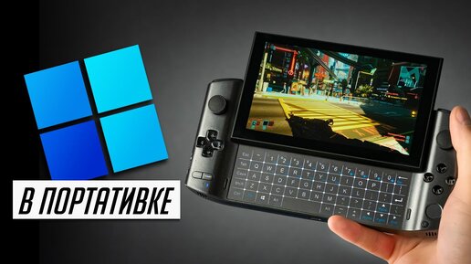 Скачать видео: Главный конкурент Nintendo Switch и Valve Steam Deck на Windows 10! Обзор GPD WIN3 в реальной жизни