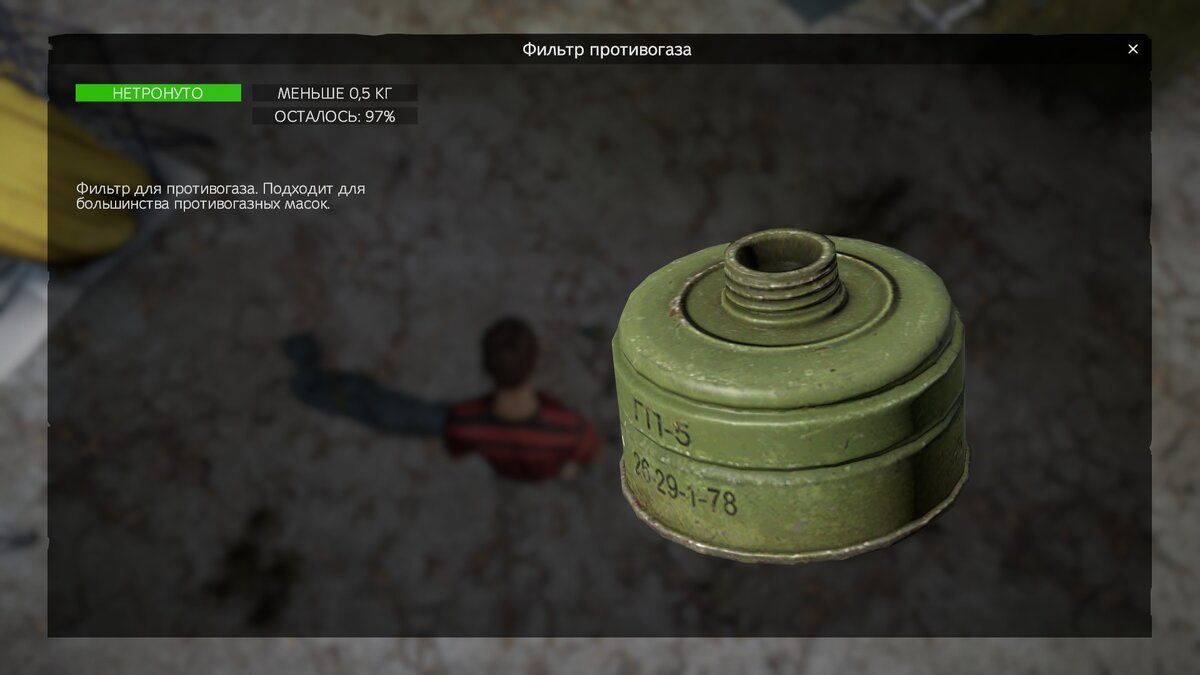 Важная часть комлекта, без которой долго не продержаться в химической зоне, Старайтесь следить за индикатором воздуха, а то надышитесь. К счастью разработчики добавили звук задыхающегося, так что вы с легкостью определите когда пара менять фильтр.