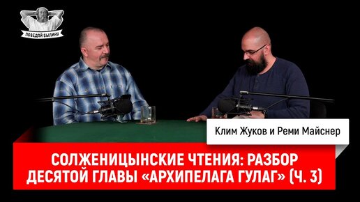 Солженицынские чтения: разбор десятой главы «Архипелага ГУЛАГ» (часть 3)