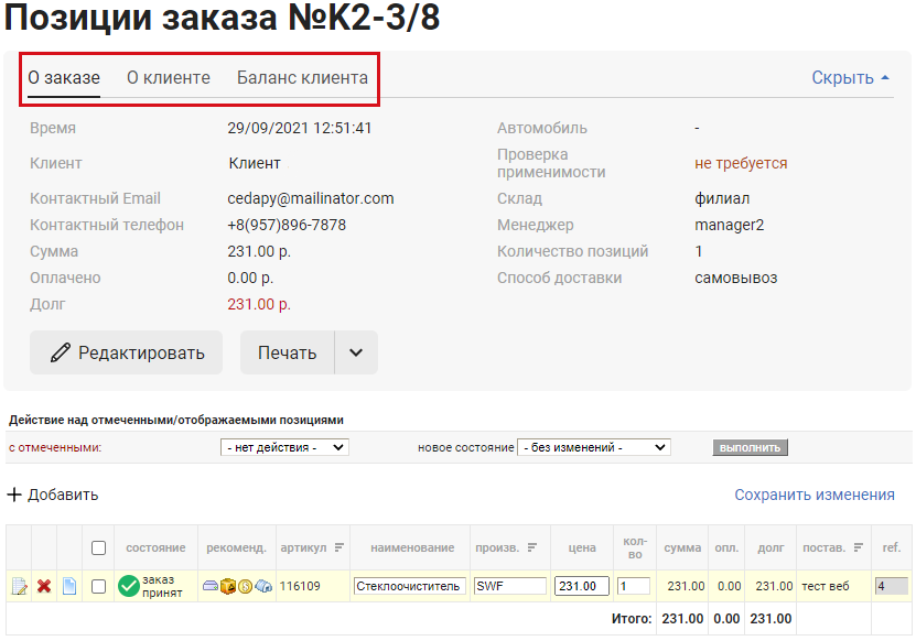 Обновленная страница "Информация о заказе"