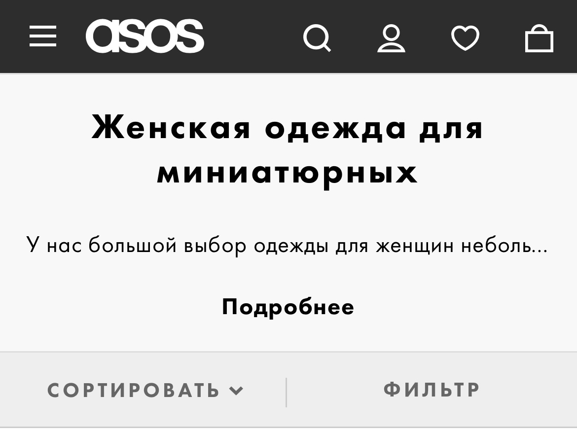 Магазины для невысоких: где купить одежду, если тебе всё большое1