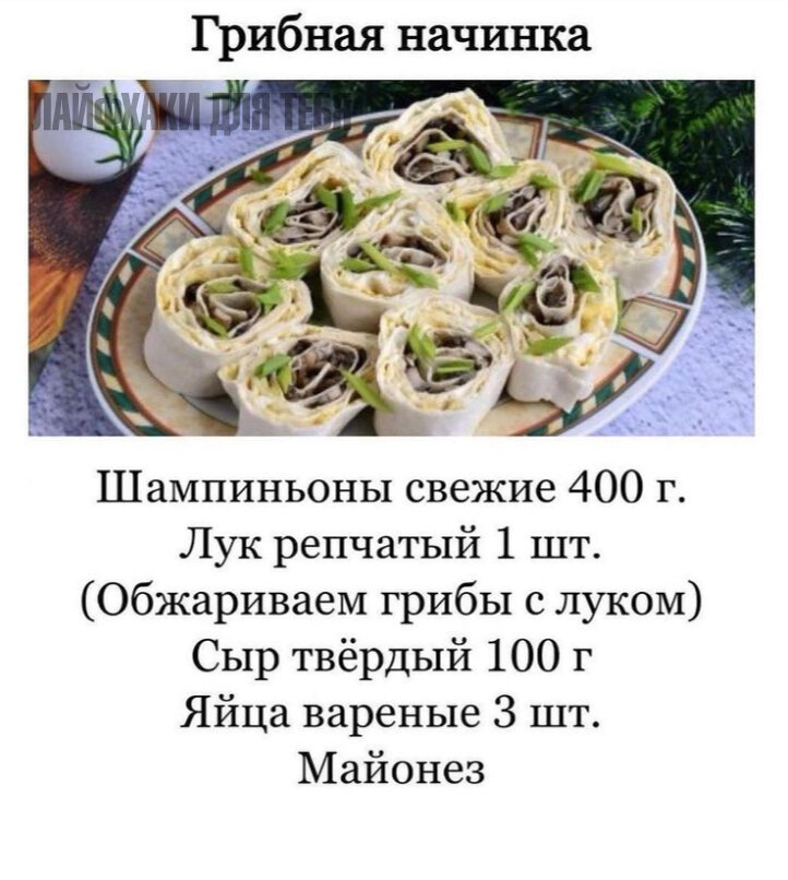 Грибная начинка