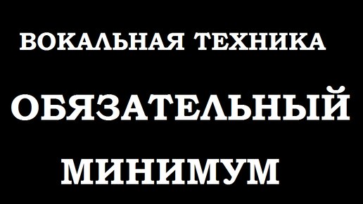 Вокальная техника. Обязательный минимум распевок, которые должен уметь петь каждый.