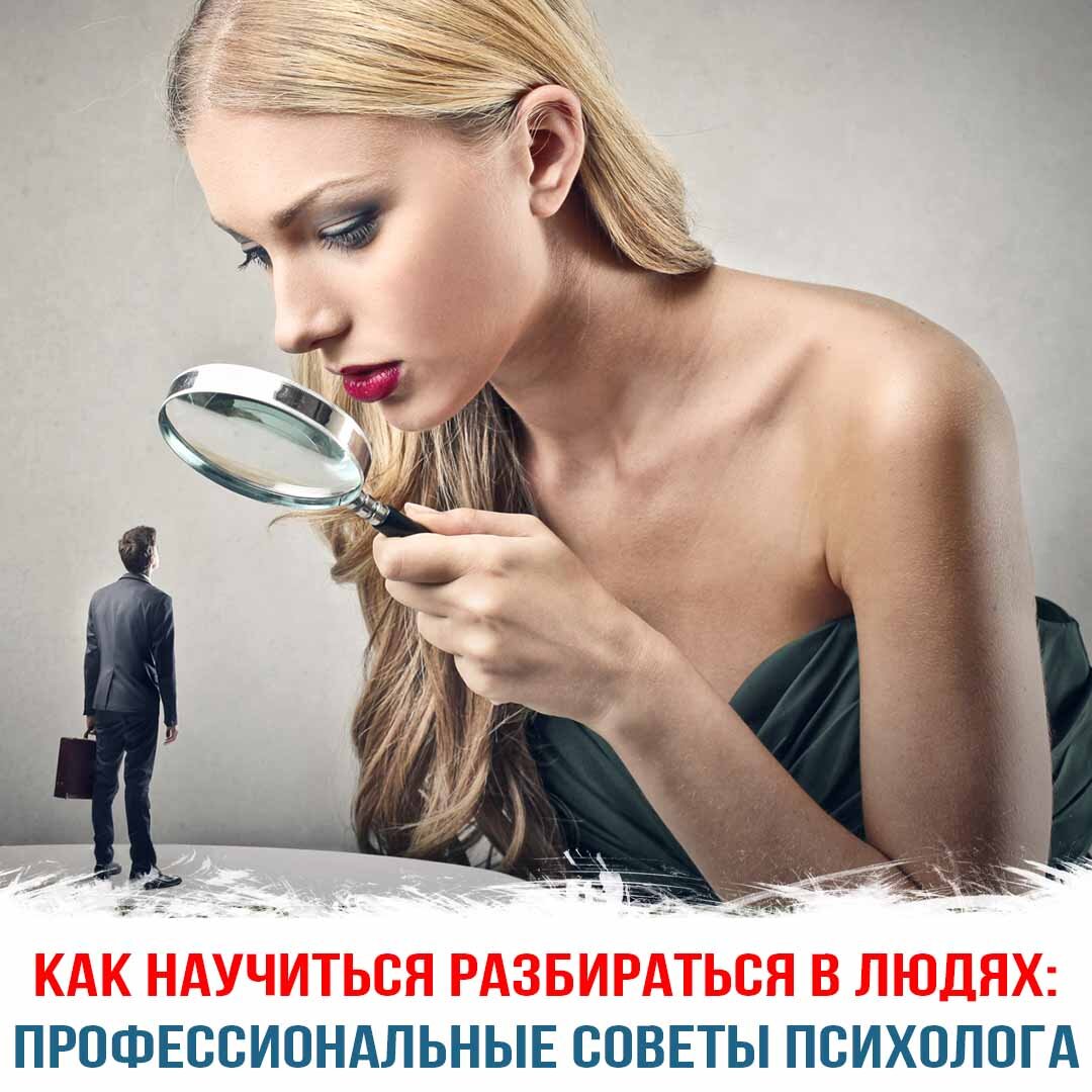 Как научиться разбираться в людях: профессиональные советы психолога