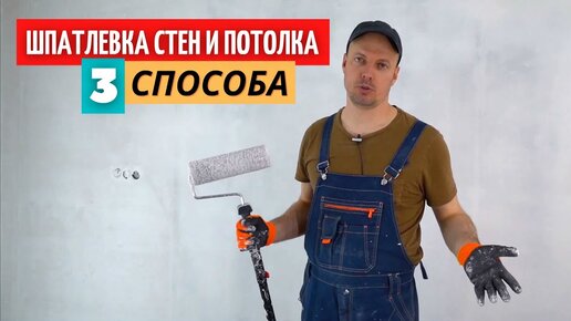 Как шпатлевать потолок своими руками