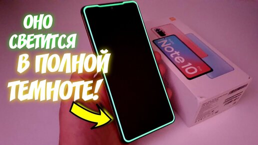 ЭТО ФАНТАСТИКА XIAOMI! 💥Приклеил СВЕТЯЩЕЕСЯ Стекло на REDMI NOTE 10 PRO