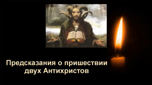 Аль масих ад даджаль антихрист. Пророчества о пришествии дьявола. Антихрист 14 век фреска. 2 антихриста. 2 антихриста.