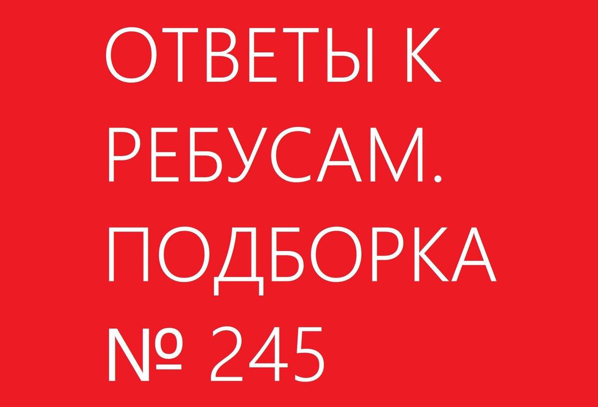 Ребусы от Романа с ответами. Треки из нового альбома Оксимирона «Красота и  Уродство». Подборка № 245 | Ребусы от Романа | Дзен