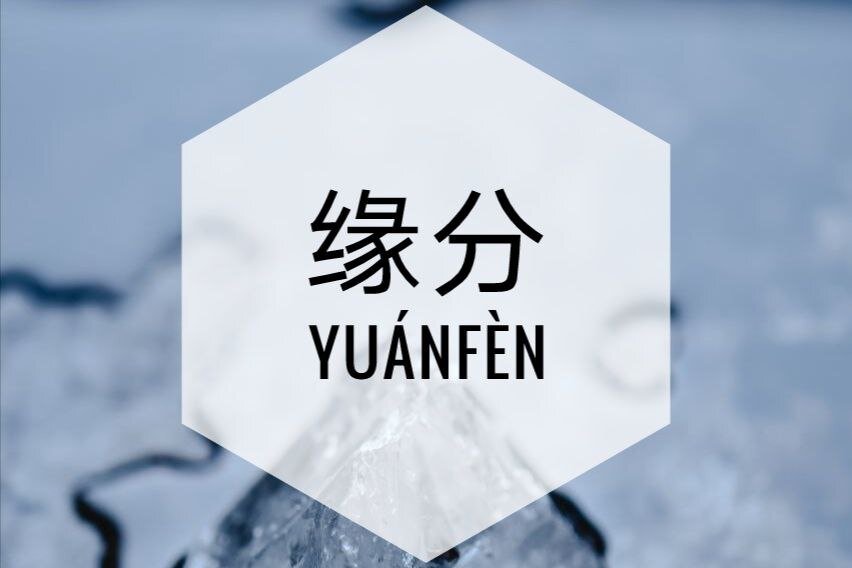 缘分 – yuán​fèn 