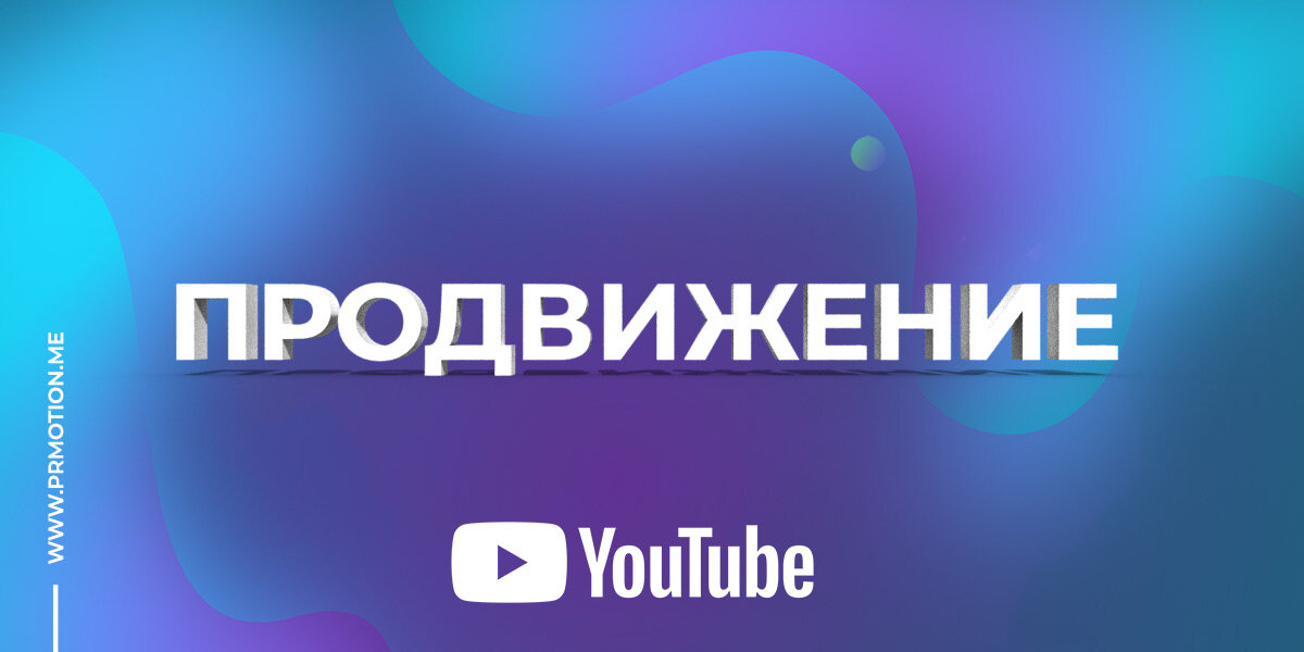 купить репосты на ютуб - сервис PR Motion