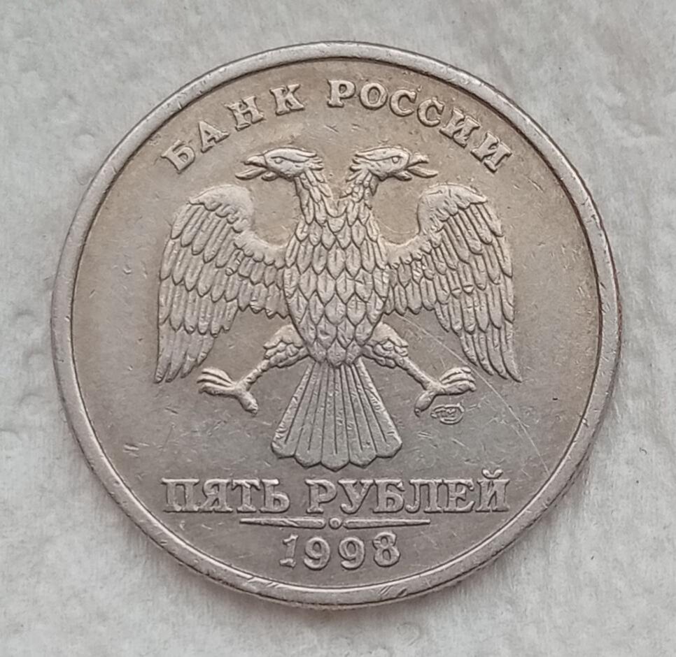 5 рублей 1998