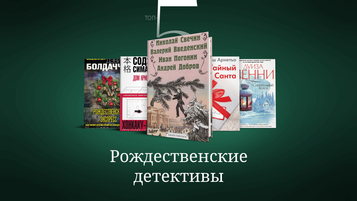 5 рождественских детективов | Литература.today | Дзен